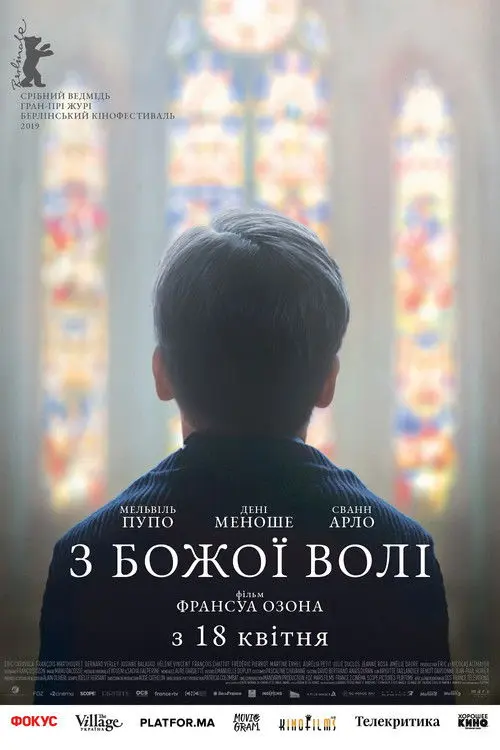 Постер фільму З божої волі