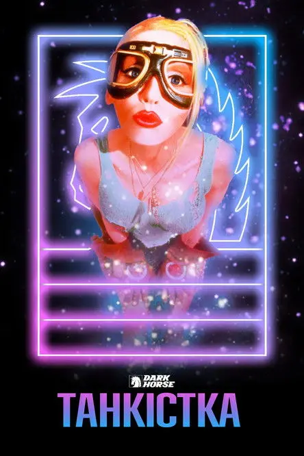 Постер фільму Танкістка