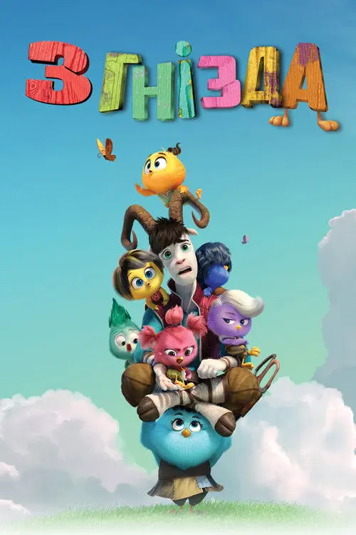 Постер фільму З гнізда