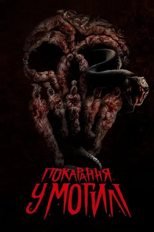 Постер фільму Покарання у могилі