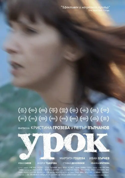 Постер фільму Урок