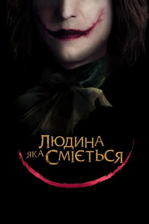 Постер фільму Людина, яка сміється