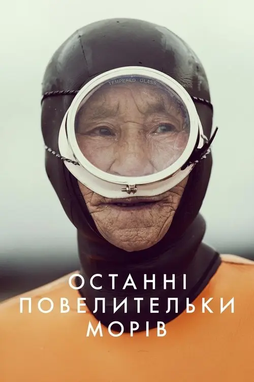 Постер фільму Останні повелительки морів