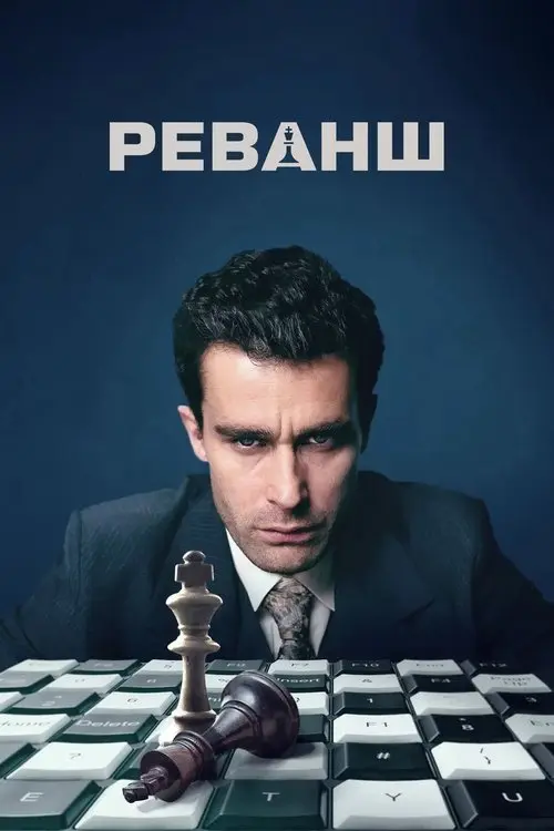 Постер серіалу Реванш