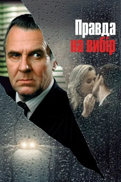 Постер фільму Правда на вибір
