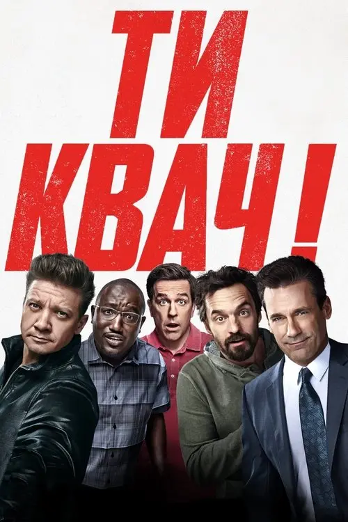 Постер фільму Ти квач!