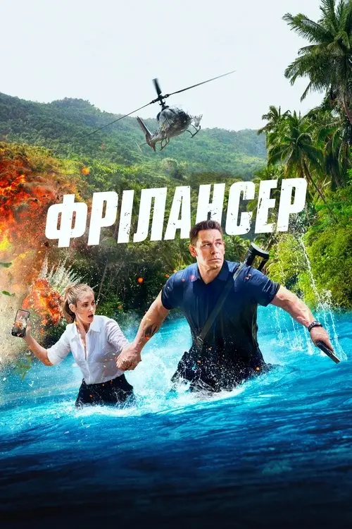 Постер фільму Фрілансер