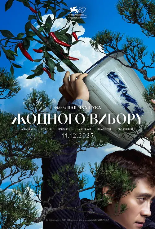 Постер фільму Жодного вибору