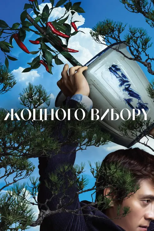 Постер фільму Жодного вибору