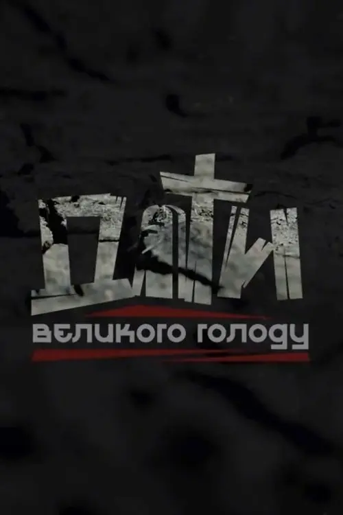 Постер фільму Діти Великого голоду