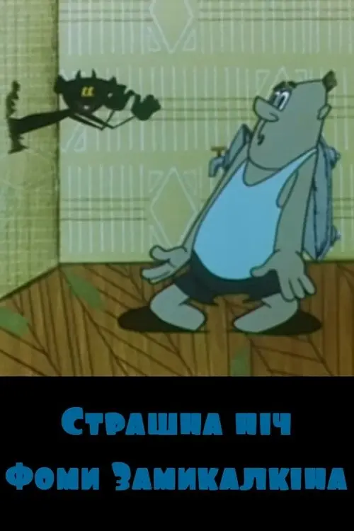 Постер фільму Страшна ніч Фоми Замикалкіна