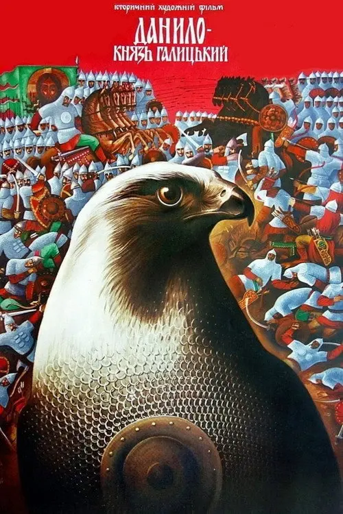 Постер фільму Данило - князь Галицький