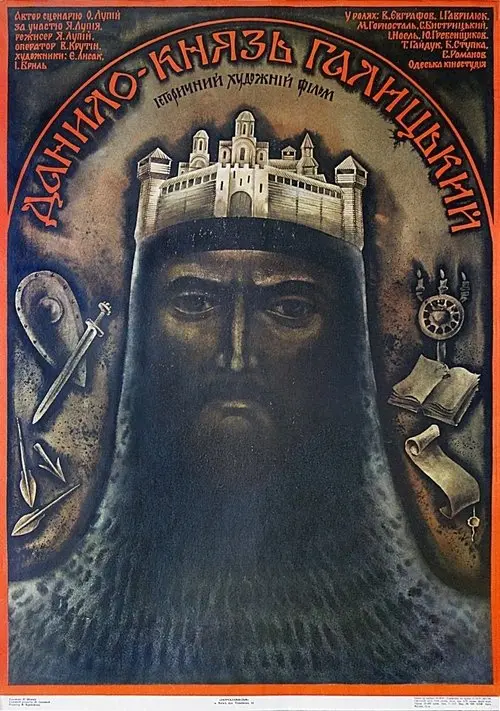 Постер фільму Данило - князь Галицький