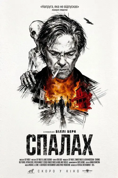Постер фільму Спалах
