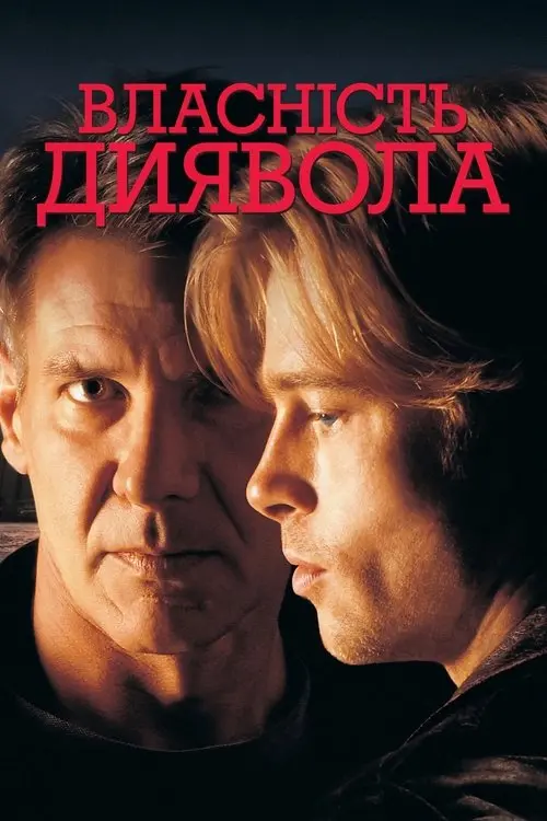 Постер фільму Власність диявола