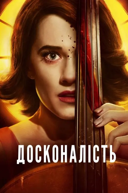 Постер фільму Досконалість