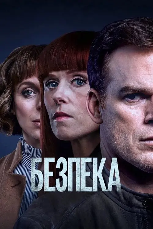 Постер серіалу Безпека