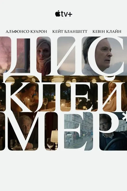 Постер серіалу Дисклеймер
