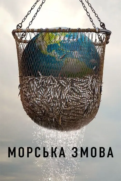 Постер фільму Морська змова