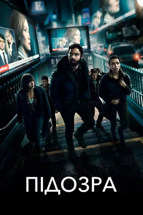 Постер серіалу Підозра