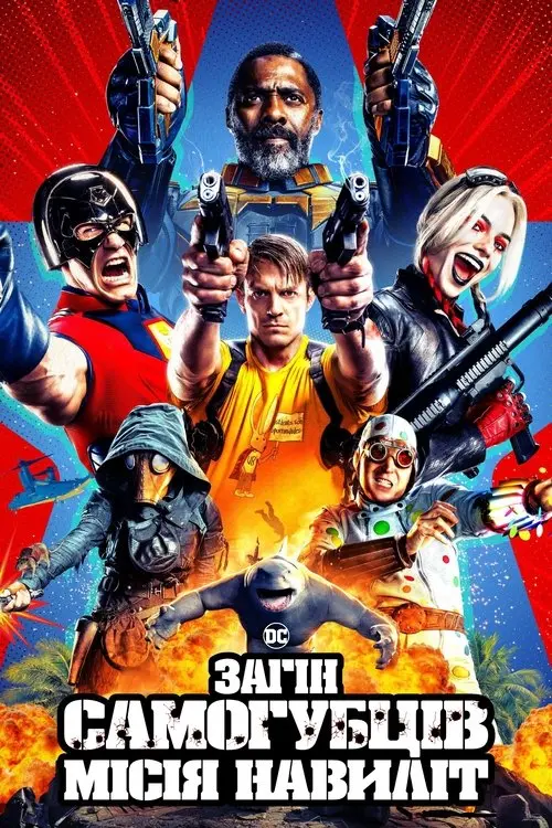 Постер фільму Загін самогубців: Місія навиліт