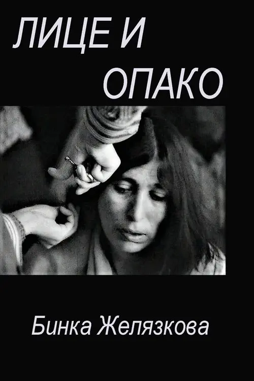 Постер фільму Лице И Опако
