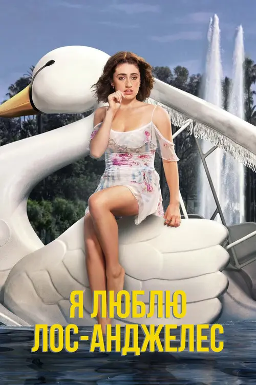Постер серіалу Я люблю Лос-Анджелес