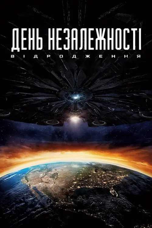 Постер фільму День незалежності: Відродження