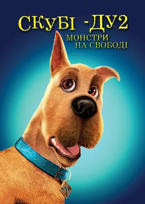 Постер фільму Скубі-Ду 2: Монстри на волі