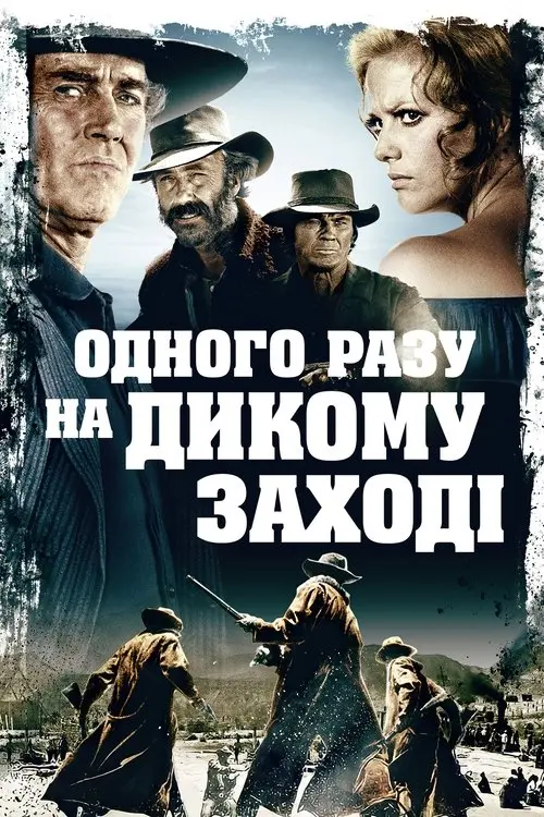 Постер фільму Одного разу на Дикому Заході