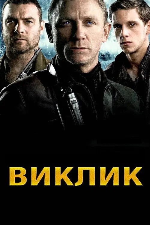 Постер фільму Виклик