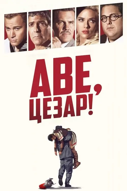 Постер фільму Аве, Цезар