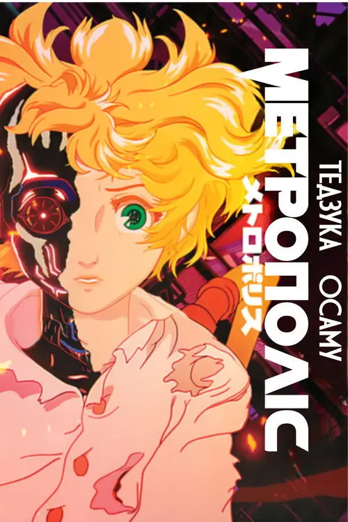 Постер фільму Метрополіс