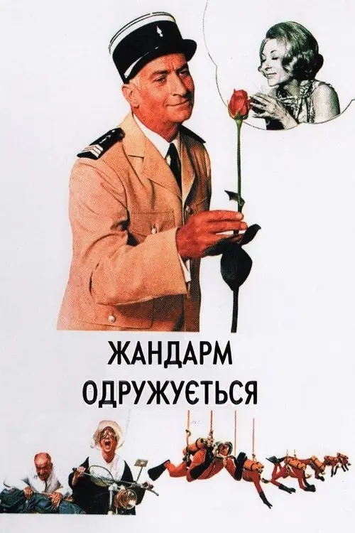 Постер фільму Жандарм одружується
