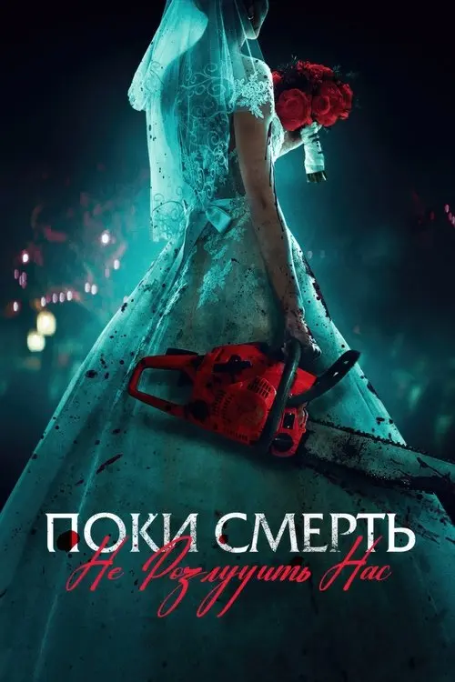 Постер фільму Поки смерть не розлучить нас