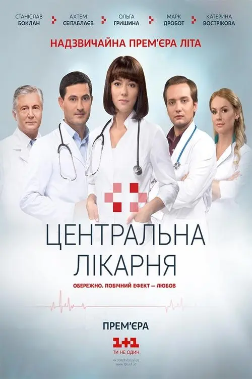 Постер серіалу Центральна лікарня