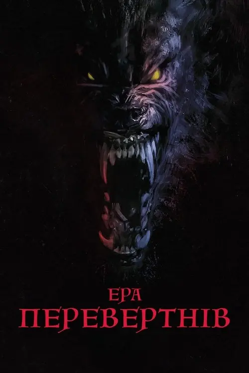 Постер фільму Ера перевертнів