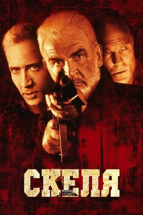 Постер фільму Скеля