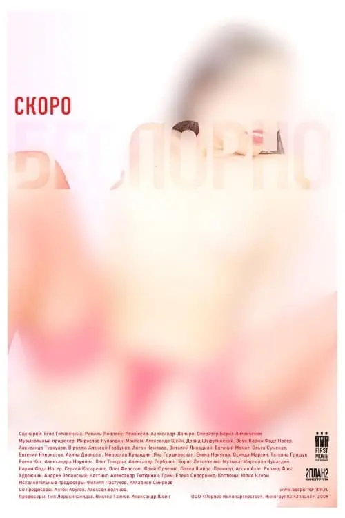 Постер фільму Бес Пор No
