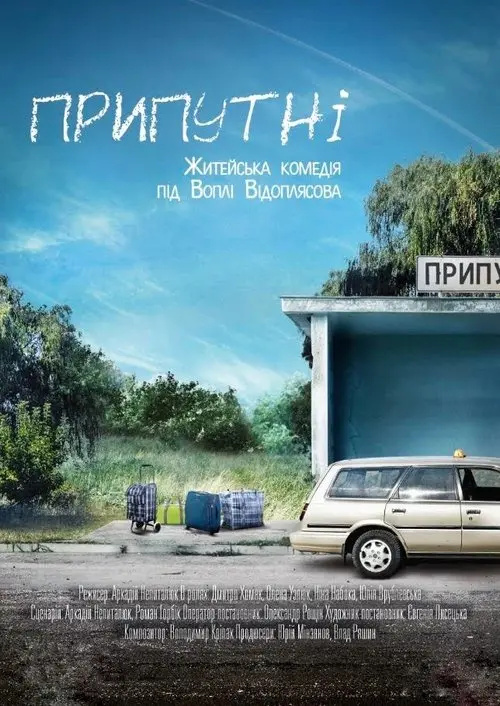 Постер фільму Припутні