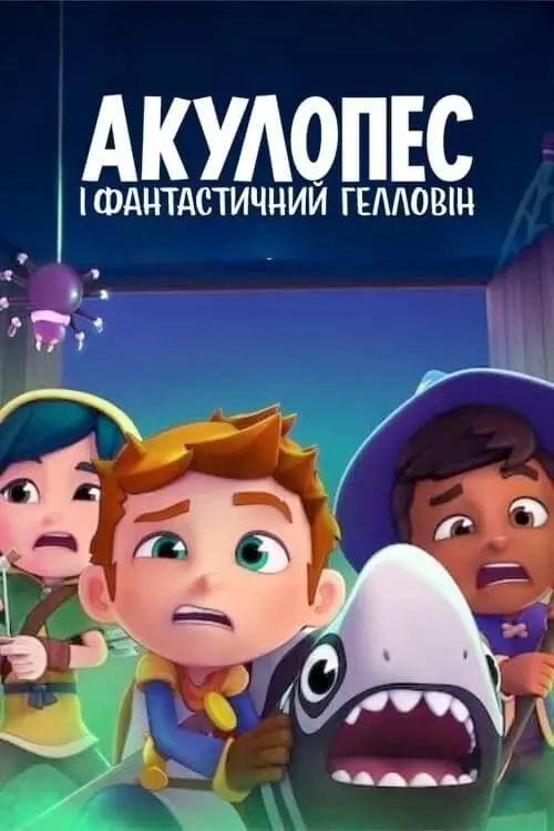 Постер фільму Акулопес і фантастичний Гелловін