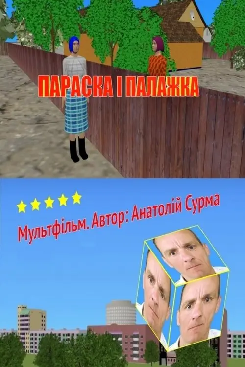 Постер фільму Параска і Палажка
