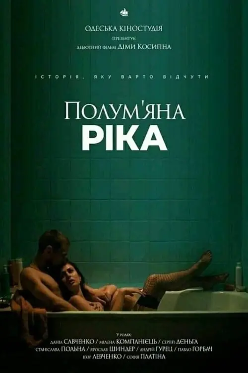 Постер фільму Полум'яна ріка