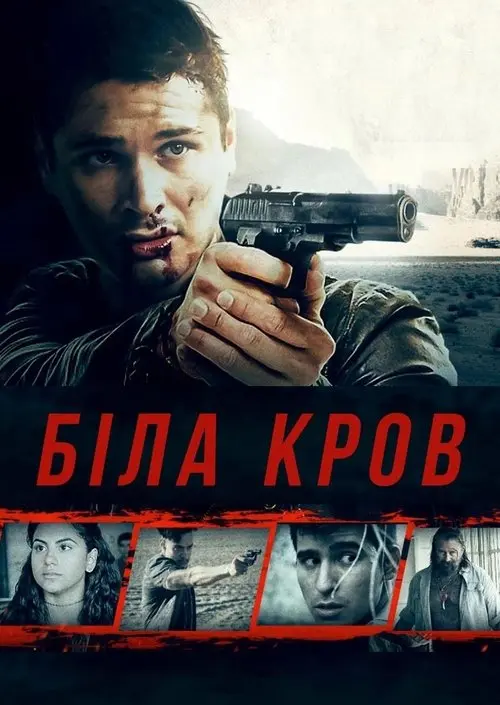 Постер фільму Біла кров