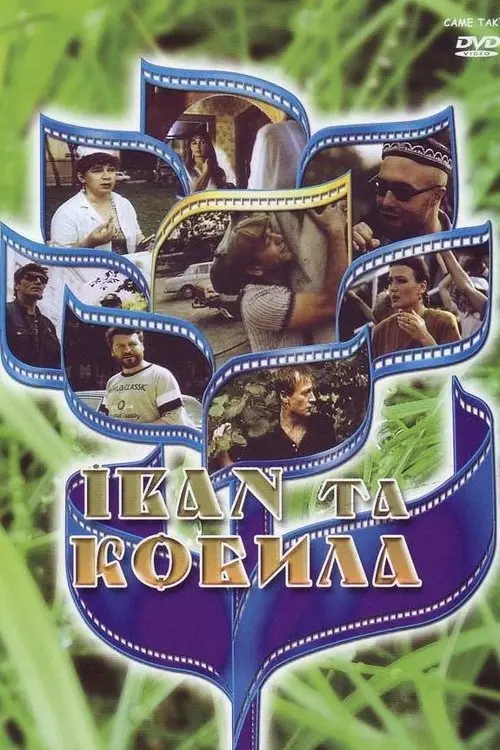 Постер фільму Іван та кобила