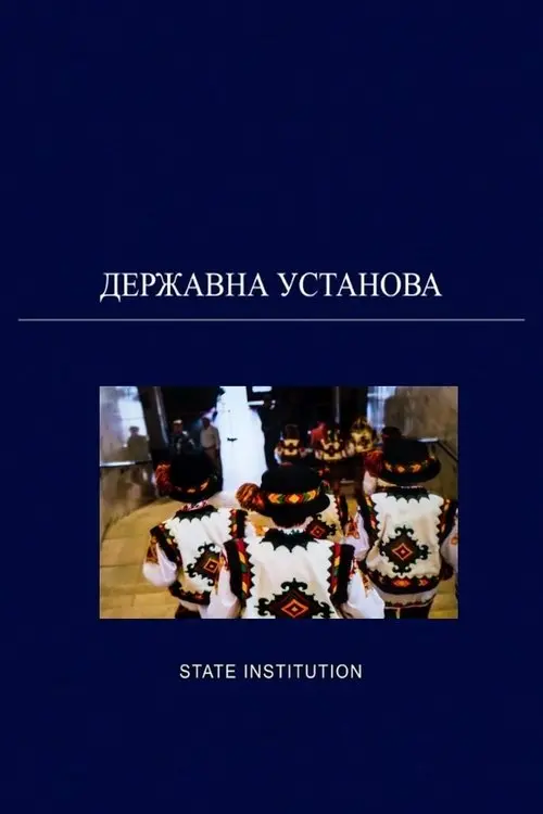 Постер фільму Державна установа