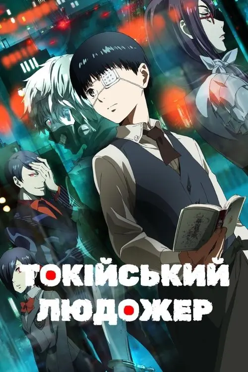 Постер серіалу Токійський людожер