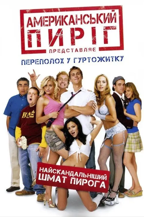 Постер фільму Американський пиріг 6: Переполох у гуртожитку
