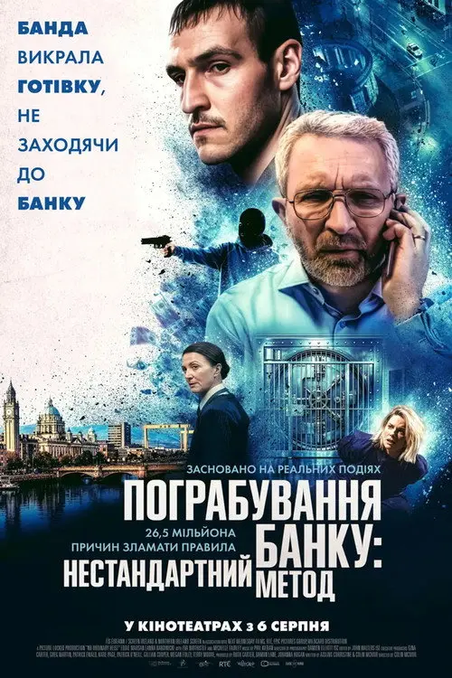 Постер фільму Пограбування банку: Нестандартний метод
