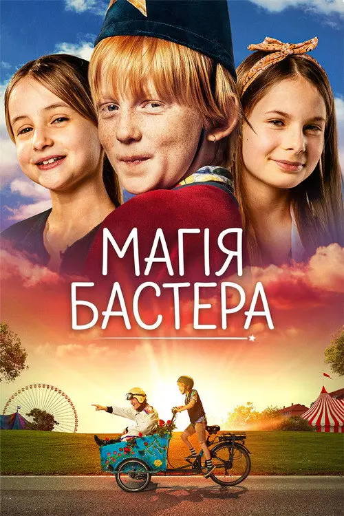 Постер фільму Магія Бастера